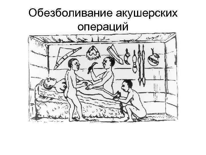 Обезболивание акушерских операций 