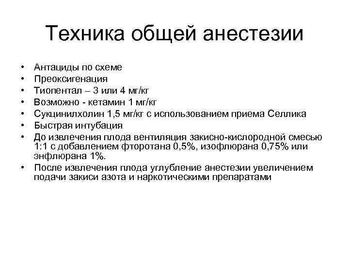 Техника общей анестезии • • Антациды по схеме Преоксигенация Тиопентал – 3 или 4