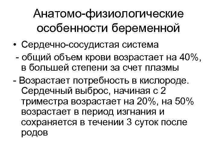Анатомо физиологические особенности беременной • Сердечно сосудистая система общий объем крови возрастает на 40%,