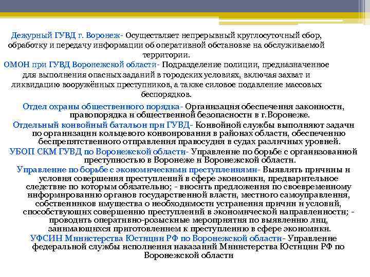 Дежурный ГУВД г. Воронеж- Осуществляет непрерывный круглосуточный сбор, обработку и передачу информации об оперативной