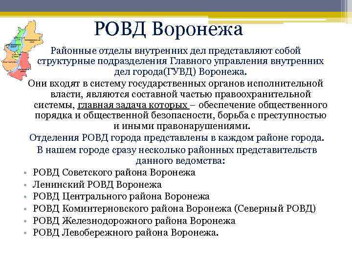 РОВД Воронежа Районные отделы внутренних дел представляют собой структурные подразделения Главного управления внутренних дел