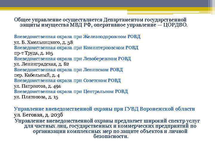 Общее управление осуществляется Департаментом государственной защиты имущества МВД РФ, оперативное управление — ЦОРДВО. Вневедомственная