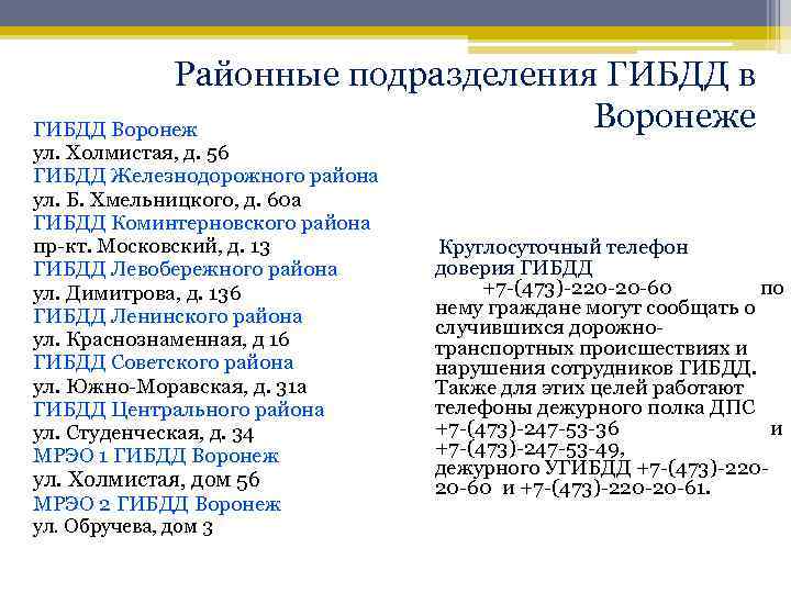 Режим в воронеже. ГИБДД Воронеж Холмистая 56. Обручева 3 Воронеж ГИБДД. Обручева 3 Воронеж ГИБДД телефон. МРЭО ГИБДД Воронеж Холмистая график.