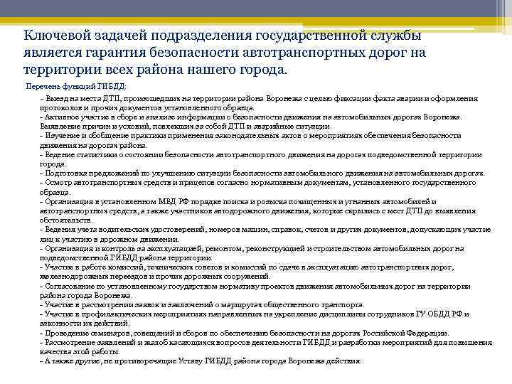 Ключевой задачей подразделения государственной службы является гарантия безопасности автотранспортных дорог на территории всех района