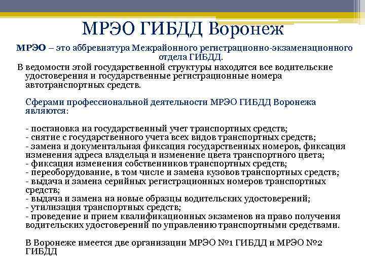 МРЭО ГИБДД Воронеж МРЭО – это аббревиатура Межрайонного регистрационно-экзаменационного отдела ГИБДД. В ведомости этой