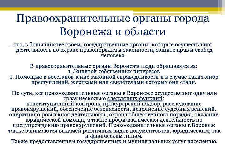 Правоохранительные органы города Воронежа и области – это, в большинстве своем, государственные органы, которые