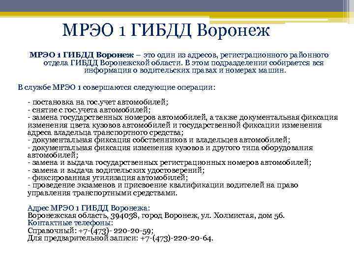 МРЭО 1 ГИБДД Воронеж МРЭО 1 ГИБДД Воронеж – это один из адресов, регистрационного