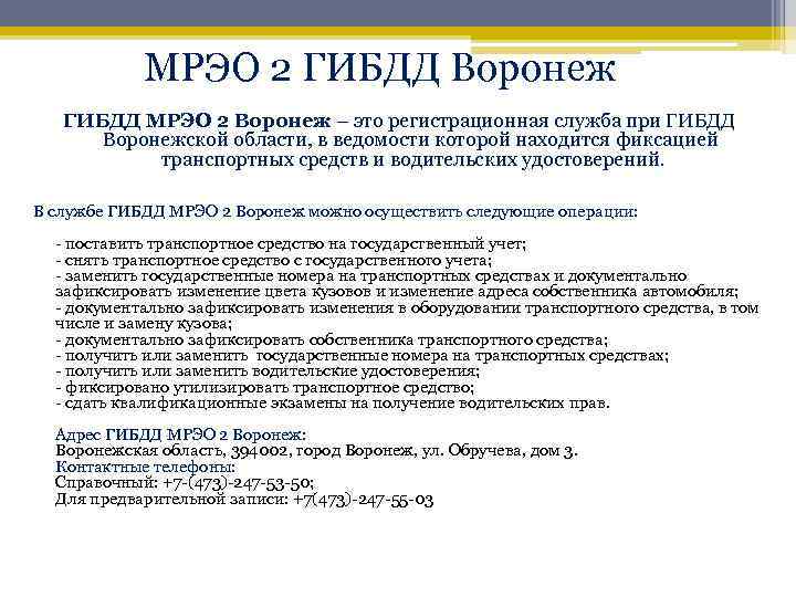 МРЭО 2 ГИБДД Воронеж ГИБДД МРЭО 2 Воронеж – это регистрационная служба при ГИБДД