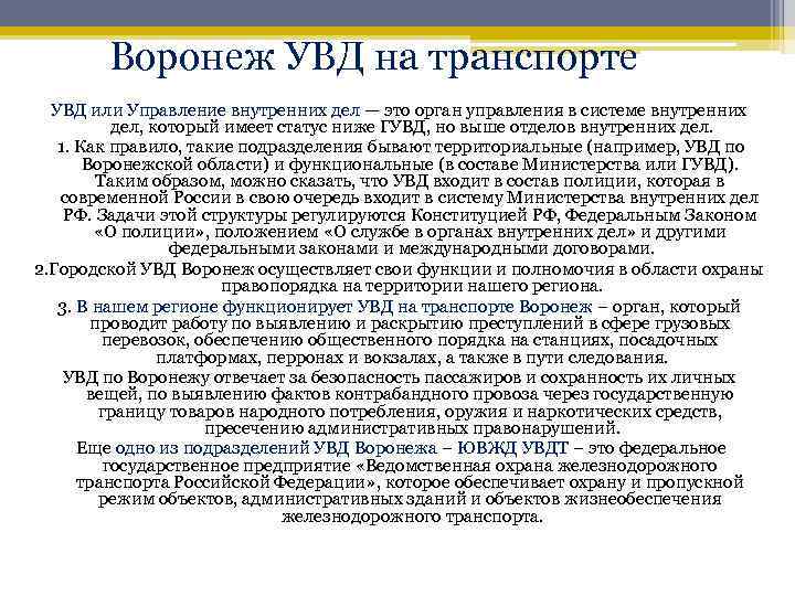Воронеж УВД на транспорте УВД или Управление внутренних дел — это орган управления в
