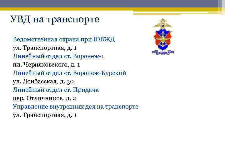 УВД на транспорте Ведомственная охрана при ЮВЖД ул. Транспортная, д. 1 Линейный отдел ст.