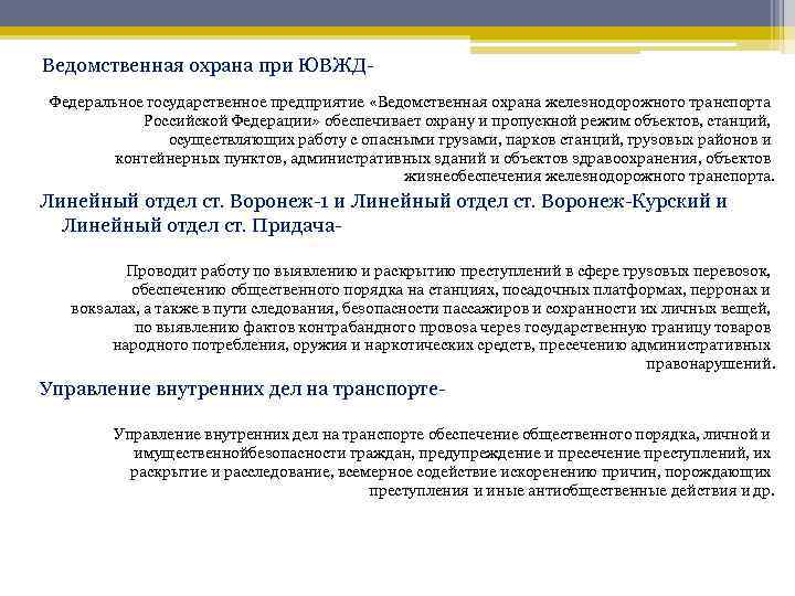 Ведомственная охрана при ЮВЖДФедеральное государственное предприятие «Ведомственная охрана железнодорожного транспорта Российской Федерации» обеспечивает охрану