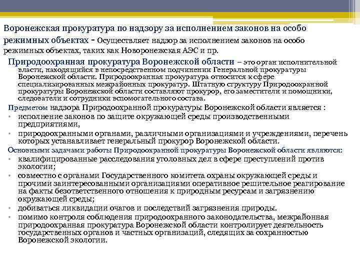 Исполнение законов. Прокуратура на особо режимных объектах. Особо режимные объекты это. Особые режимные объекты. Режимный объект пример.