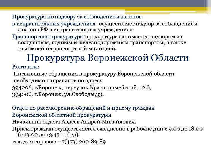 Прокуратура по надзору за соблюдением законов в исправительных учреждениях- осуществляет надзор за соблюдением законов