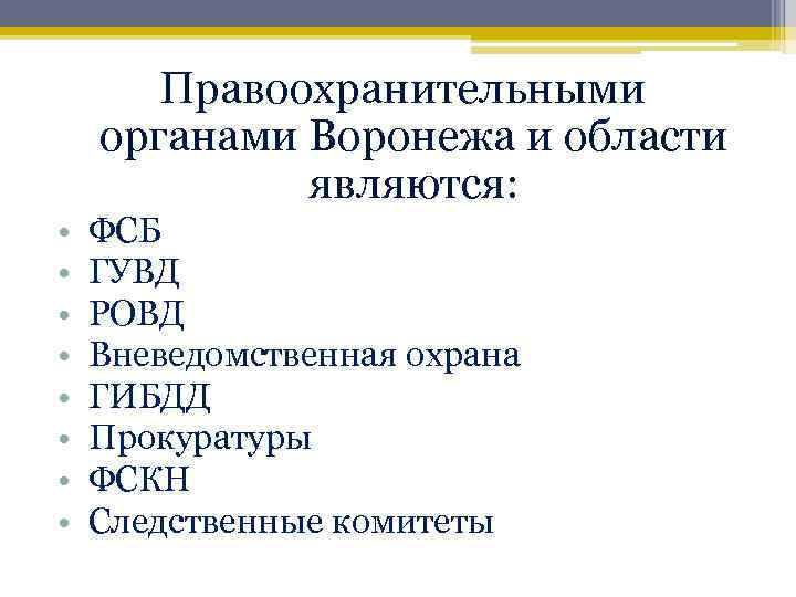 Правоохранительными органами Воронежа и области являются: • ФСБ • ГУВД • РОВД • Вневедомственная