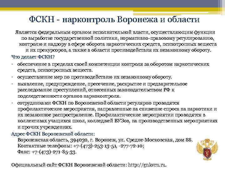 ФСКН - нарконтроль Воронежа и области Является федеральным органом исполнительной власти, осуществляющим функции по