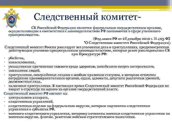 Что такое комитет. Следственный комитет полномочия кратко. Функции и задачи Следственного комитета Российской Федерации. Полномочия Следственного комитета РФ кратко. Следственный комитет РФ полномочия и задачи.