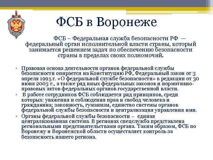 Органы федеральной службы. Фед служба безопасности РФ полномочия. Полномочия ФСБ. Органы Федеральной службы безопасности задачи. Деятельность ФСБ России.