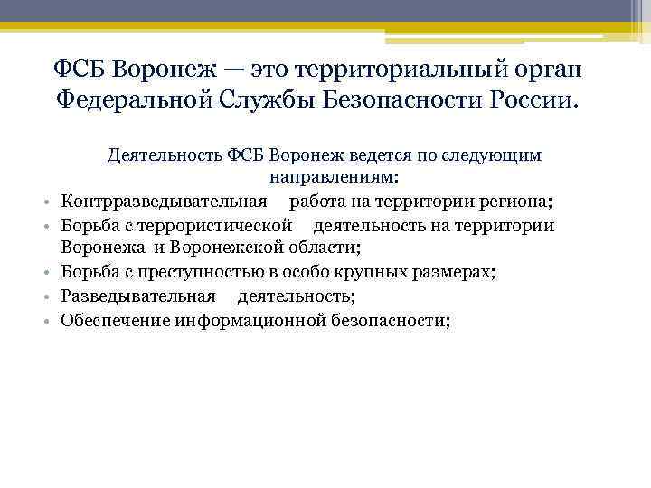 ФСБ Воронеж — это территориальный орган Федеральной Службы Безопасности России. • • • Деятельность