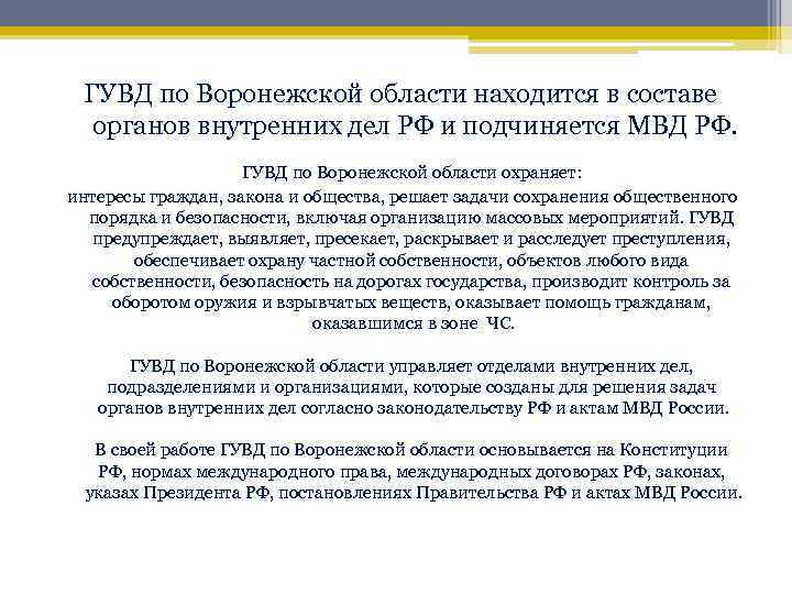 ГУВД по Воронежской области находится в составе органов внутренних дел РФ и подчиняется МВД
