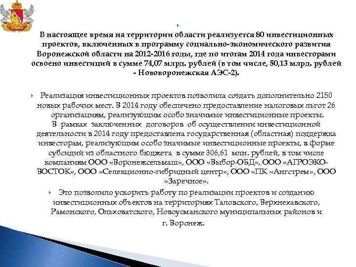  В настоящее время на территории области реализуется 80 инвестиционных проектов, включенных в программу
