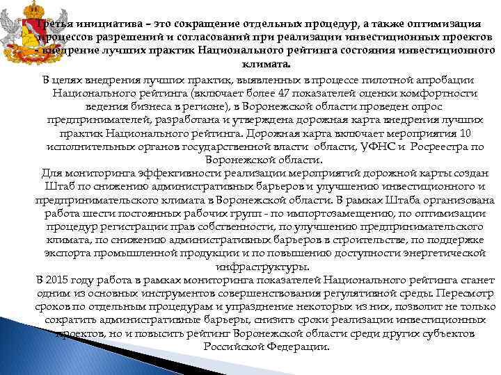 Третья инициатива – это сокращение отдельных процедур, а также оптимизация процессов разрешений и согласований