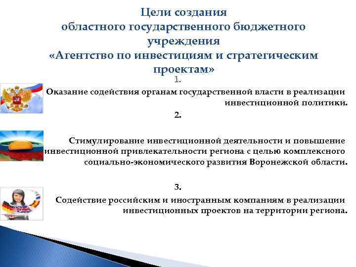 Цели создания областного государственного бюджетного учреждения «Агентство по инвестициям и стратегическим проектам» 1. Оказание