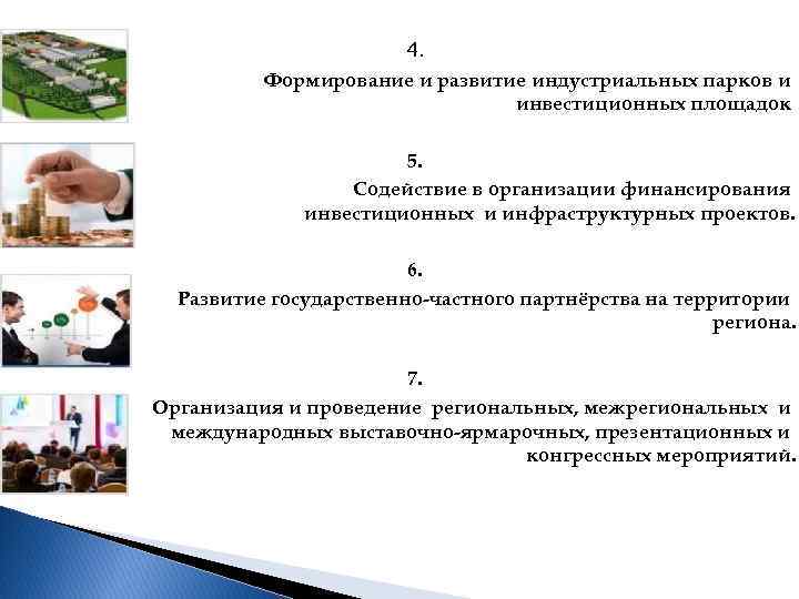 4. Формирование и развитие индустриальных парков и инвестиционных площадок 5. Содействие в организации финансирования