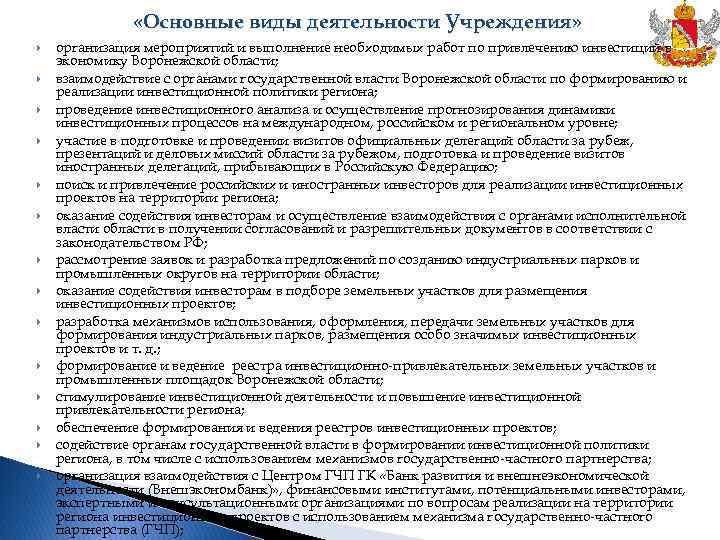  «Основные виды деятельности Учреждения» организация мероприятий и выполнение необходимых работ по привлечению инвестиций