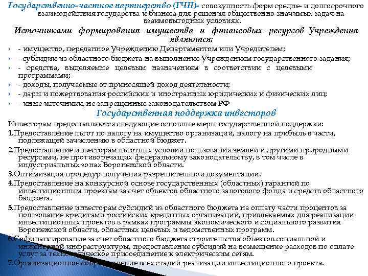 Государственно-частное партнерство (ГЧП)- совокупность форм средне- и долгосрочного взаимодействия государства и бизнеса для решения