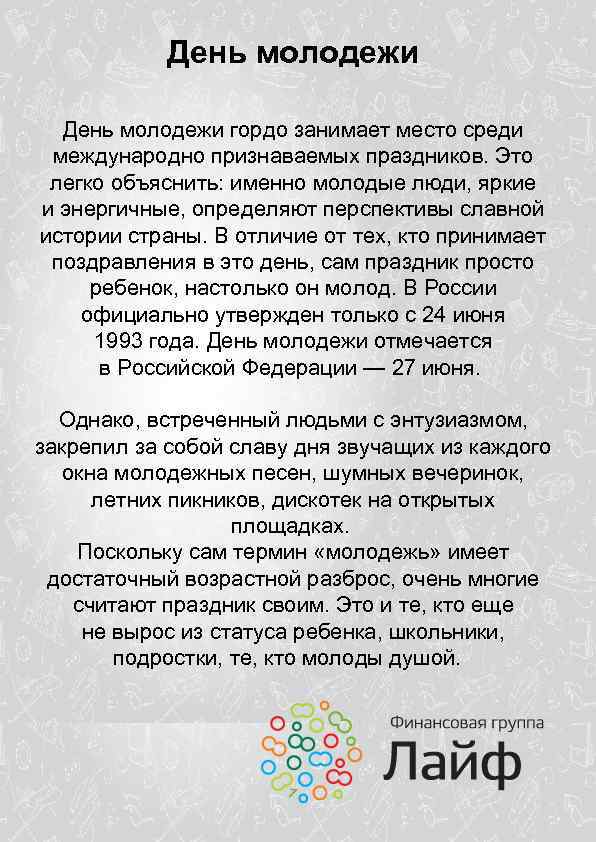 День молодежи гордо занимает место среди международно признаваемых праздников. Это легко объяснить: именно молодые