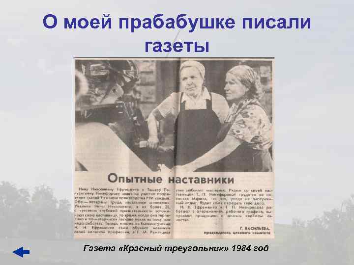 О моей прабабушке писали газеты Газета «Красный треугольник» 1984 год 