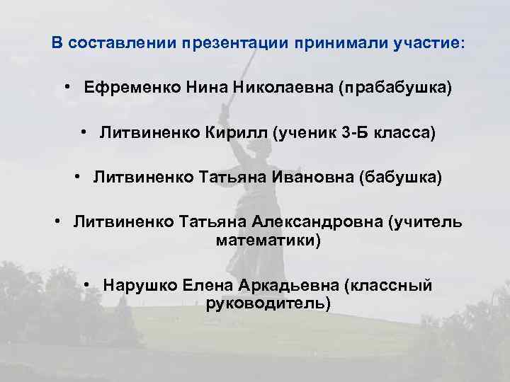 В составлении презентации принимали участие: • Ефременко Нина Николаевна (прабабушка) • Литвиненко Кирилл (ученик