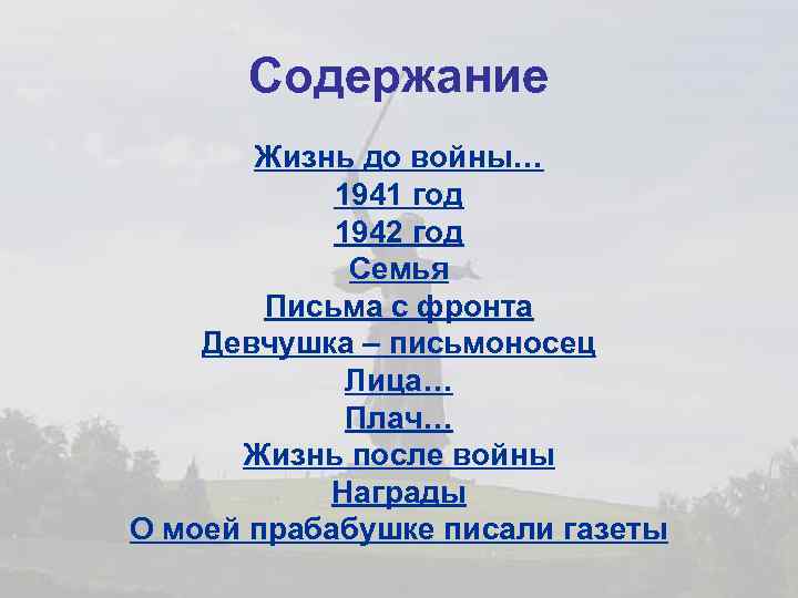 Содержание Жизнь до войны… 1941 год 1942 год Семья Письма с фронта Девчушка –