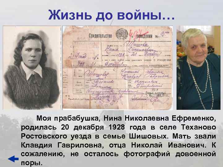 Жизнь до войны… Моя прабабушка, Нина Николаевна Ефременко, родилась 20 декабря 1928 года в