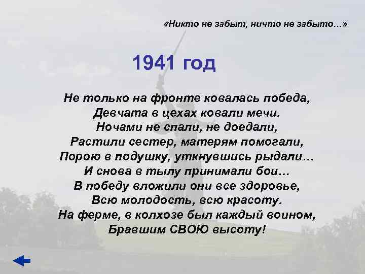  «Никто не забыт, ничто не забыто…» 1941 год Не только на фронте ковалась