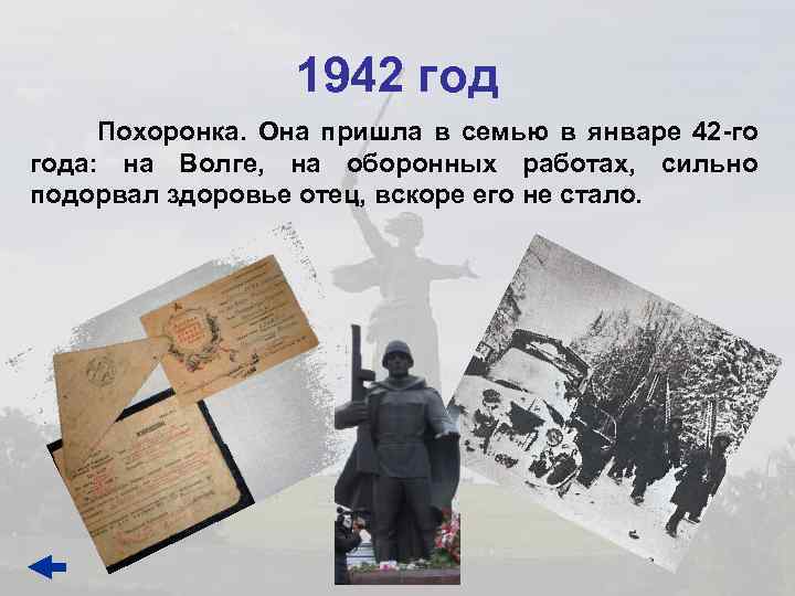 1942 год Похоронка. Она пришла в семью в январе 42 -го года: на Волге,