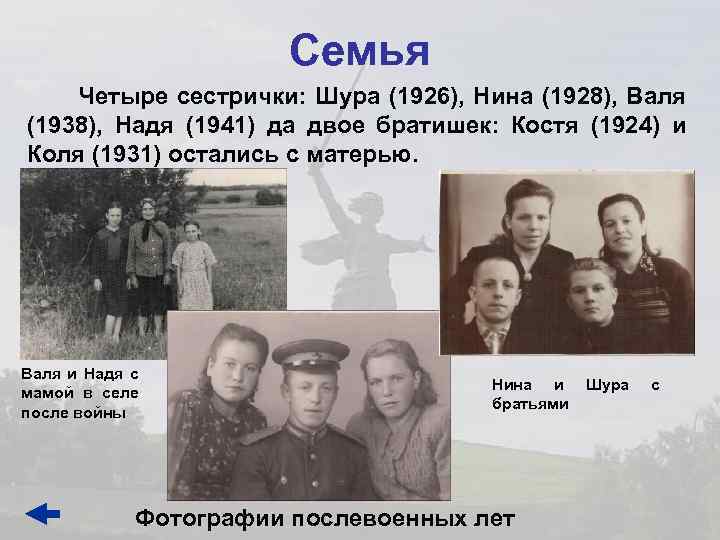 Семья Четыре сестрички: Шура (1926), Нина (1928), Валя (1938), Надя (1941) да двое братишек: