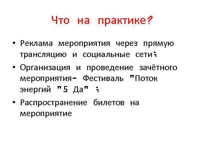 Что на практике? • Реклама мероприятия через прямую трансляцию и социальные сети; • Организация