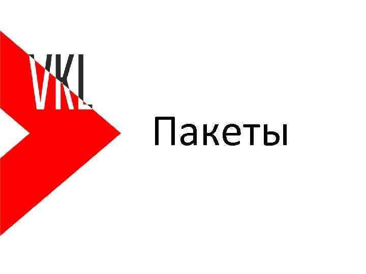 Пакеты 