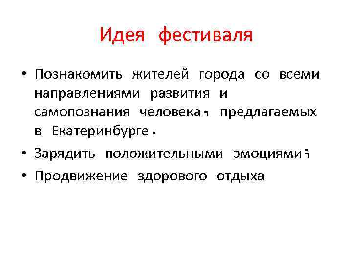 Идея фестиваля • Познакомить жителей города со всеми направлениями развития и самопознания человека, предлагаемых