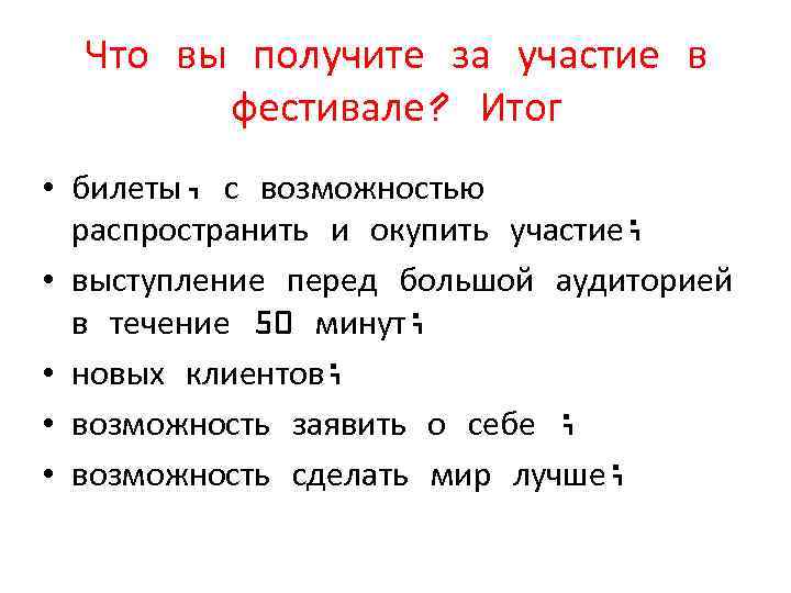 Что вы получите за участие в фестивале? Итог • билеты, с возможностью распространить и