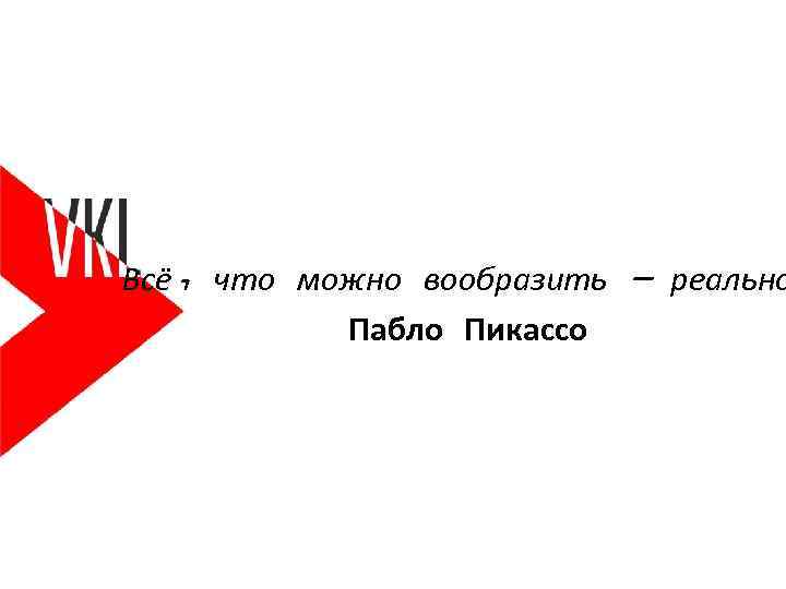 Всё, что можно вообразить — реально Пабло Пикассо 
