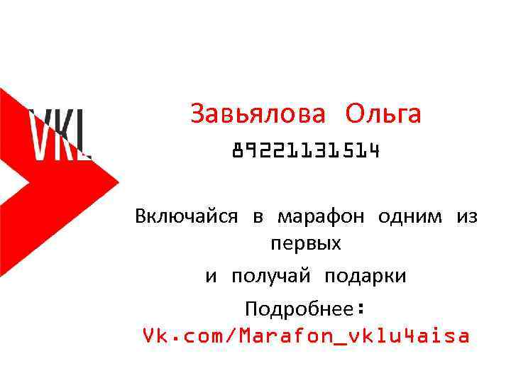 Завьялова Ольга 89221131514 Включайся в марафон одним из первых и получай подарки Подробнее: Vk.