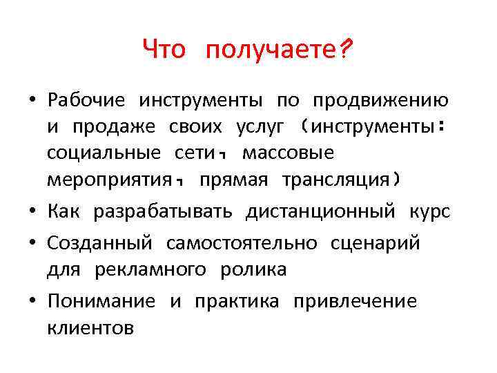 Что получаете? • Рабочие инструменты по продвижению и продаже своих услуг (инструменты: социальные сети,