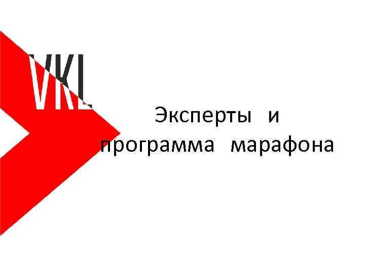 Эксперты и программа марафона 
