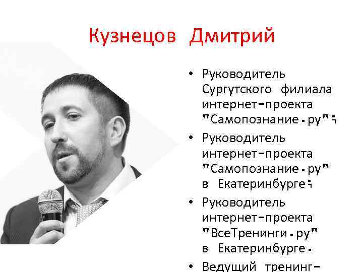Кузнецов Дмитрий • Руководитель Сургутского филиала интернет-проекта 
