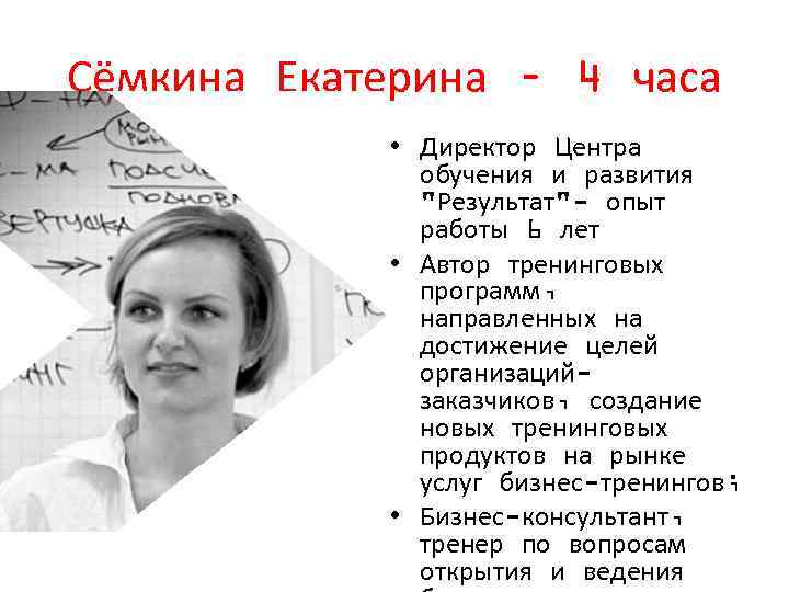 Сёмкина Екатерина – 4 часа • Директор Центра обучения и развития 