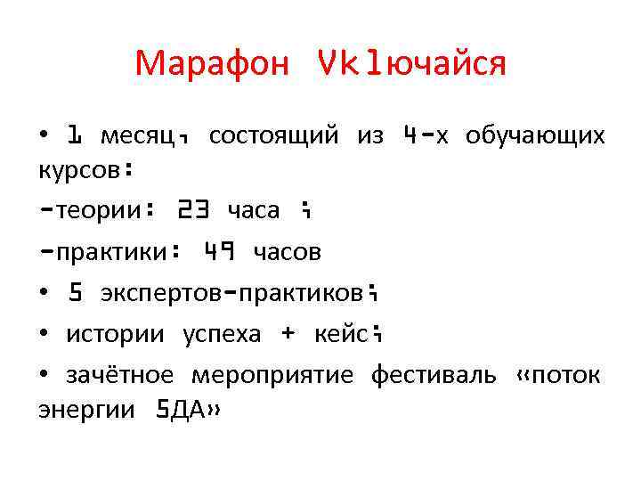 Марафон Vklючайся • 1 месяц, состоящий из 4 -х обучающих курсов: -теории: 23 часа