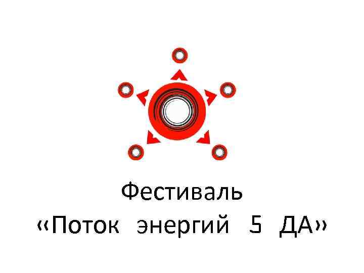 Фестиваль «Поток энергий 5 ДА» 