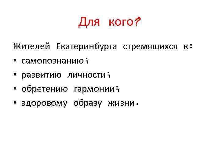 Для кого? Жителей Екатеринбурга стремящихся к: • самопознанию; • развитию личности; • обретению гармонии;